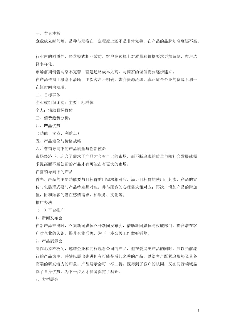 如何写新产品推广方案.doc